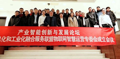 北京信息化和工业化融合服务联盟物联网智慧运营专委会在京成立，引领产业智慧升级新篇章