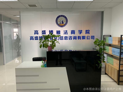 高盛博雅(北京)信息咨询有限公司 北京信息咨询服务领域的专业力量