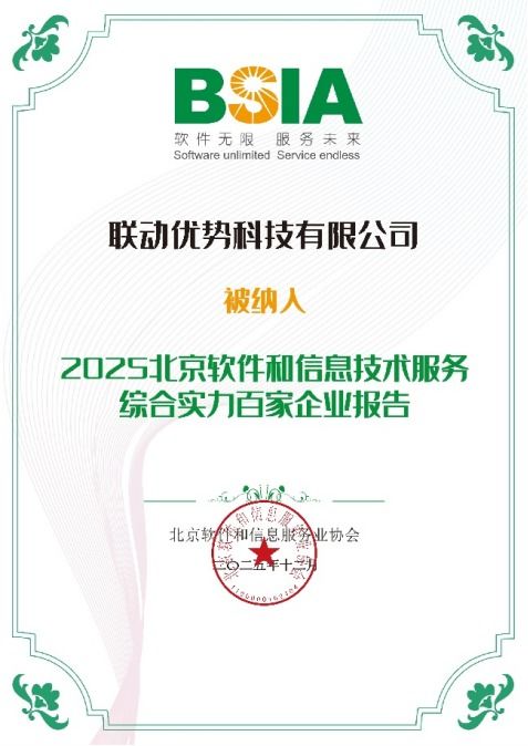 联动优势荣膺2025年北京软件和信息技术服务综合实力百强，引领信息咨询服务新标杆