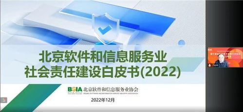 《北京软件和信息服务业社会责任建设白皮书》发布 推动行业责任与创新协同发展